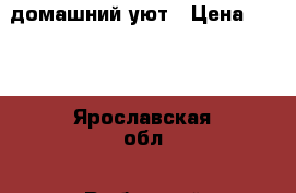 домашний уют › Цена ­ 150 - Ярославская обл., Рыбинский р-н, Рыбинск г. Хобби. Ручные работы » Для дома и интерьера   